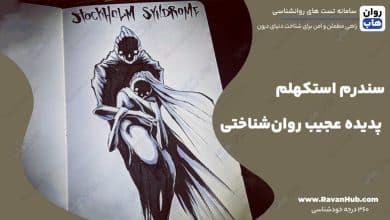 سندرم استکهلم پدیده عجیب روان‌شناختی