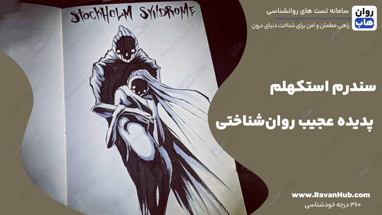 سندرم استکهلم پدیده عجیب روان‌شناختی