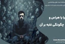 فوبیا یا هراس و چگونگی غلبه بر آن