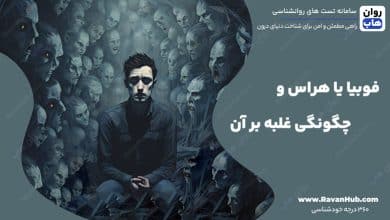 فوبیا یا هراس و چگونگی غلبه بر آن