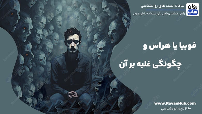 فوبیا یا هراس و چگونگی غلبه بر آن