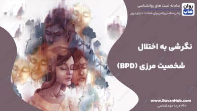 نگرشی به اختلال شخصیت مرزی (BPD)