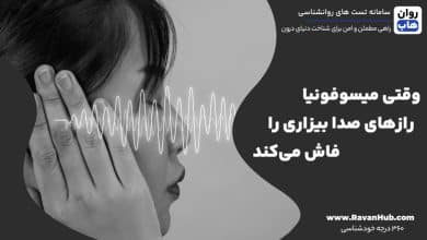 وقتی میسوفونیا رازهای صدا بیزاری را فاش می‌کند