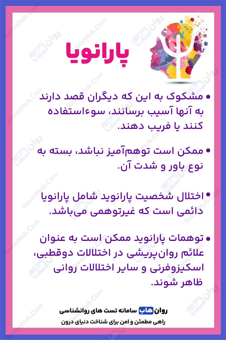 اختلال شخصیت پارانوئید علل و راه‌ حل‌ ها