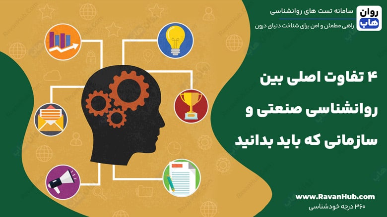 ۴ تفاوت اصلی بین روانشناسی صنعتی و سازمانی که باید بدانید