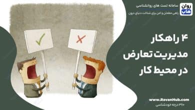 ۴ راهکار برای مدیریت تعارض در محیط کار