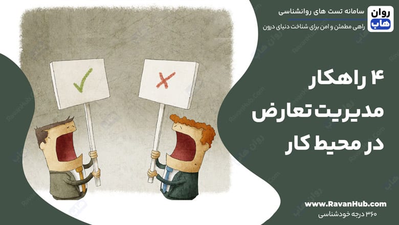 ۴ راهکار برای مدیریت تعارض در محیط کار