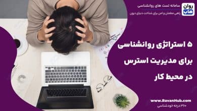 ۵ استراتژی روانشناسی برای مدیریت استرس در محیط کار