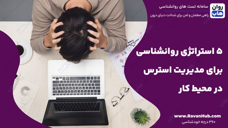 ۵ استراتژی روانشناسی برای مدیریت استرس در محیط کار