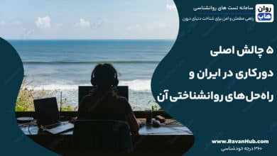 ۵ چالش اصلی دورکاری در ایران و راه‌حل‌های روانشناختی آن