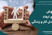 ۸ روش برای ایجاد تعادل کار و زندگی