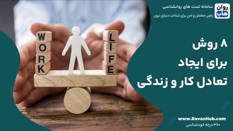 ۸ روش برای ایجاد تعادل کار و زندگی