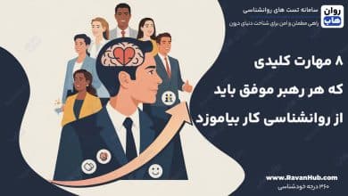 ۸ مهارت کلیدی که هر رهبر موفق باید از روانشناسی کار بیاموزد