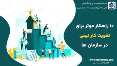 10 راهکار موثر برای تقویت کار تیمی