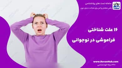 16 علت‌ شناختی فراموشی در نوجوانی