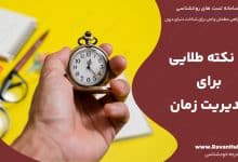 21 نکته طلایی برای مدیریت زمان
