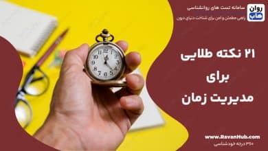 21 نکته طلایی برای مدیریت زمان