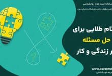 7 گام طلایی برای حل مسئله‌ در زندگی و کار