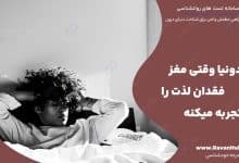 آنهدونیا وقتی مغز فقدان لذت را تجربه میکنه