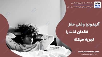 آنهدونیا وقتی مغز فقدان لذت را تجربه میکنه