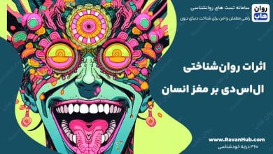 اثرات روان‌شناختی ال‌اس‌دی بر مغز انسان