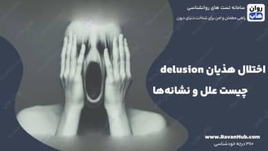 اختلال هذیان delusion چیست علل و نشانه‌ها