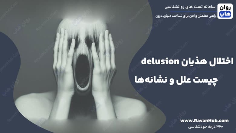 اختلال هذیان delusion چیست علل و نشانه‌ها