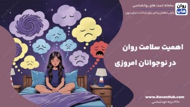 اهمیت سلامت روان در نوجوانان امروزی