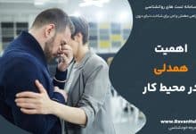 اهمیت همدلی در محیط کار