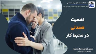 اهمیت همدلی در محیط کار