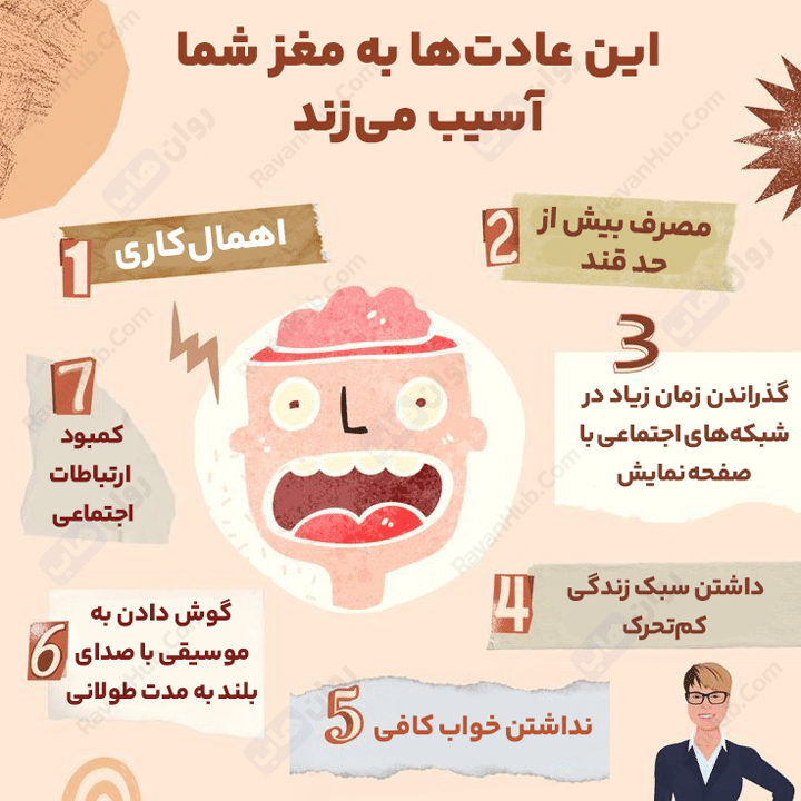 عادت های آسیب زا به مغز