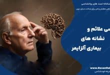 بررسی علائم و نشانه های بیماری آلزایمر
