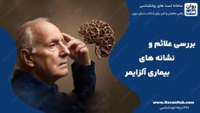 بررسی علائم و نشانه های بیماری آلزایمر