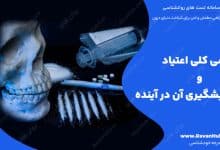 بررسی کلی اعتیاد و پیشگیری آن در آینده