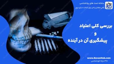 بررسی کلی اعتیاد و پیشگیری آن در آینده