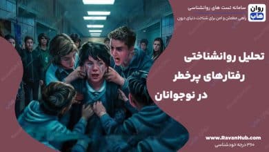 تحلیل روانشناختی رفتارهای پرخطر در نوجوانان