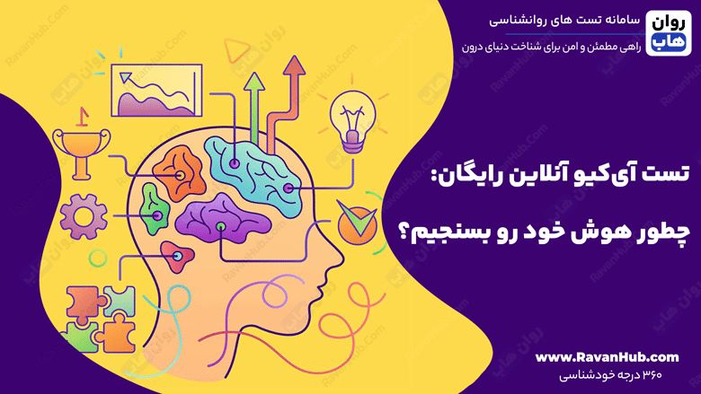 تست آی‌کیو آنلاین رایگان