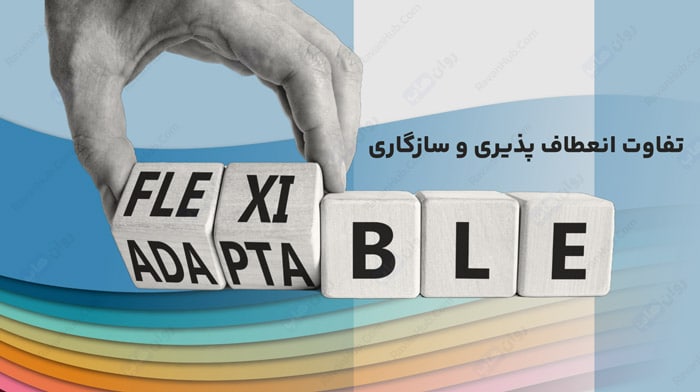 تفاوت انعطاف پذیری و سازگاری
