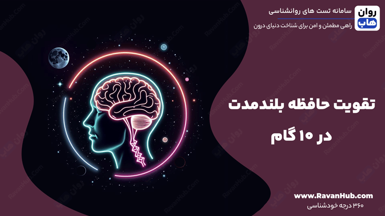 تقویت حافظه بلندمدت در 10 گام