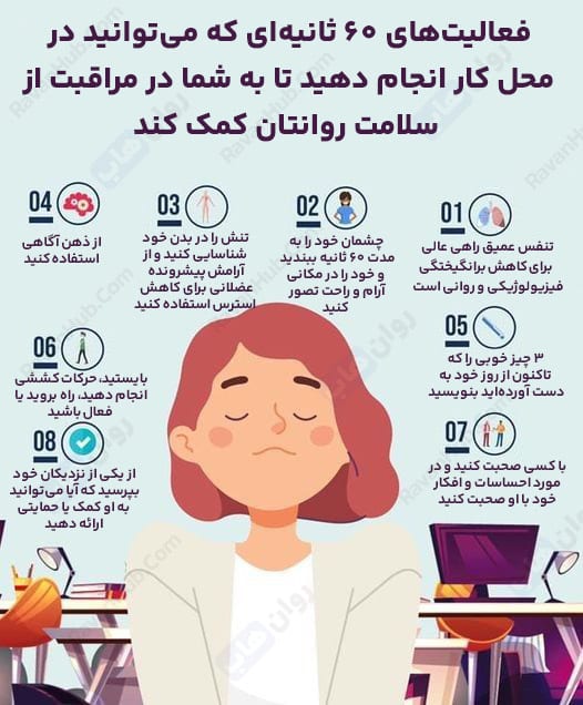 تکنیک های سلامت روان در محل کار