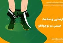 خودارضایی و سلامت جنسی در نوجوانان