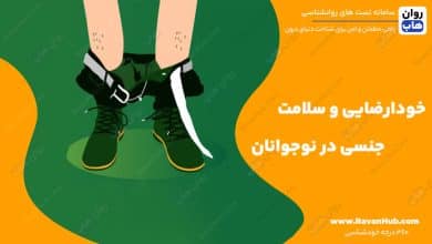 خودارضایی و سلامت جنسی در نوجوانان