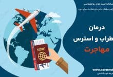 درمان اضطراب و استرس مهاجرت
