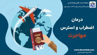 درمان اضطراب و استرس مهاجرت
