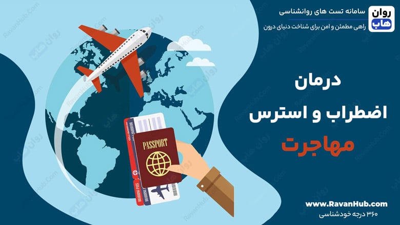 درمان اضطراب و استرس مهاجرت