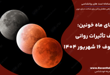 رازهای ماه خونین