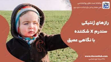 رازهای ژنتیکی سندرم X شکننده با نگاهی عمیق