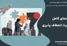 راهنمای کامل مهارت انعطاف پذیری