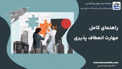 راهنمای کامل مهارت انعطاف پذیری