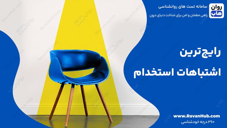 رایج‌ترین اشتباهات استخدام